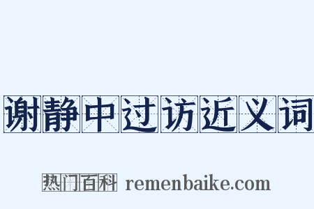 谢静中过访近义词是什么意思的图片